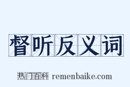 督听反义词是什么意思的图片